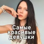 Аватар канала Самые красивые девушки ❤️