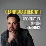 Аватар канала Станислав Веклич | Девелопмент и архитектура