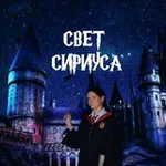 Аватар канала Свет Сириуса