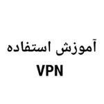 Аватар канала جدید آموزش استفاده از VPN