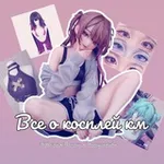 Аватар канала Все о косплей км||ВКК|| Новости • Помощь • Интерактивы.