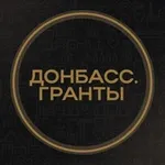 Аватар канала Донбасс.Гранты