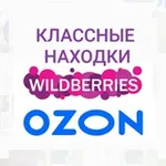 Аватар канала КЛАССНЫЕ НАХОДКИ на Wildberries wb/ozon