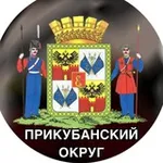 Аватар канала ⚜️ ПРИКУБАНСКИЙ ОКРУГ ⚜️
