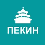 Аватар канала Туристам про Пекин