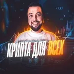 Аватар канала Крипта для всех! 💰
