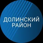 Аватар канала Долинский район. Новости