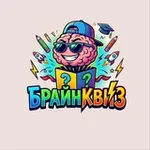 Аватар канала БрайнКвиз