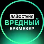 Аватар канала Вредный букмекер | Лайфстайл