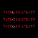 Аватар канала тутвамнетеатр