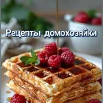Аватар канала Рецепты домохозяек