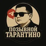 Аватар канала ТАРАНТИНО 2.0
