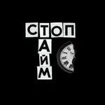 Аватар канала стоптайм