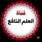 Аватар канала 📚 العلم النافع 📚