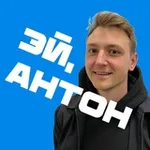 Аватар канала Эй, Антон! Проекты, спорт, кайф 🔥