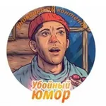 Аватар канала ЮМОР ДЛЯ ВАС 🤡 Юмор,сарказм,сатира 👌