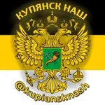 Аватар канала Купянск Наш
