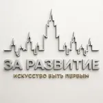 Аватар канала За Развитие 🥋