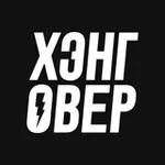 Аватар канала ХЭНГОВЕР