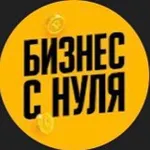 Аватар канала Бизнес с нуля
