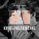Аватар канала Киноприближение