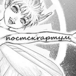 Аватар канала постскrapтум