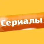 Аватар канала Русские сериалы (2026) Русские мелодрамы