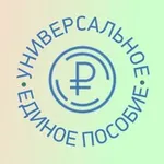 Аватар канала Единое пособие | Зачисления по всем регионам России | Детские пособия