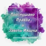 Аватар канала Подслушано Правда и Заветы