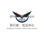Аватар канала 🇵🇭 菲行者：吃瓜中心