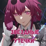 Аватар канала Звёздные Утечки | Honkai: Star Rail | ХСР Хонкай: Стар Рейл | Сливы и арты