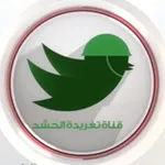 Аватар канала تغريدة الحشد