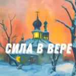 Аватар канала Сила в Вере | Символ Веры. Молитвы , Святые , Притчи , вопросы к батюшке. Православие