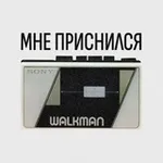 Аватар канала Мне приснился сон и Walkman