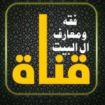 Аватар канала قناة فقه ومعارف آل البيت ع