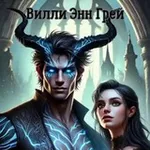 Аватар канала Вилли Энн Грей | серия книг "Истинная Демона" ⚔ ❤️‍🔥 🔞