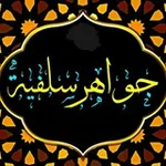 Аватар канала 📚 جـواهــر سـلـفيــة 💡