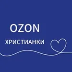 Аватар канала 🔹 OZON 🔹 |ХРИСТИАНКИ | 🔹 |СТИЛЬ |ТРЕНД |БАЗА