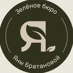 Аватар канала Зеленое бюро Яны Братановой 🌱
