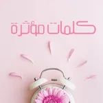 Аватар канала 🎀 كلمات مؤثرة 🎀 🌙