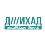 Аватар канала Д///ИХАД