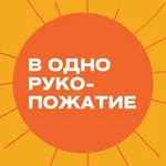 Аватар канала В одно рукопожатие 🤝🏼