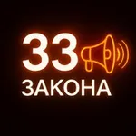 Аватар канала 33 ЗАКОНА