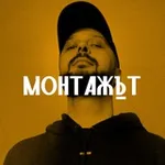 Аватар канала МОНТАЖЪТ