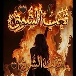 Аватар канала تَعـَب الشـَوق 🖤 🥀 !
