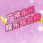 Аватар канала 广州佛山永乐公开榜