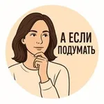 Аватар канала А если подумать? | Психология