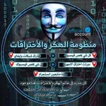 Аватар канала منظومة الهكر والاختراقات