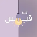 Аватар канала قـــنــاة||قـَــبــَـس 💡