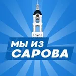 Аватар канала Мы из Сарова | Саров